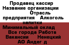 Продавец-кассир › Название организации ­ Prisma › Отрасль предприятия ­ Алкоголь, напитки › Минимальный оклад ­ 1 - Все города Работа » Вакансии   . Ненецкий АО,Андег д.